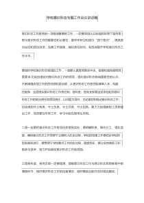 学校意识形态专题工作会议讲话稿