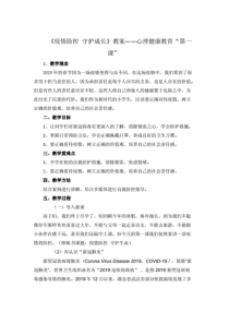 疫情防护守护成长教案——心理健康教育“第一课”