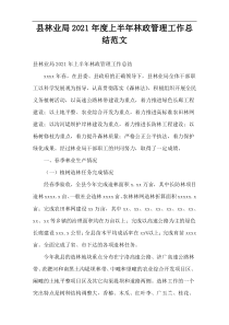 县林业局2021年度上半年林政管理工作总结范文