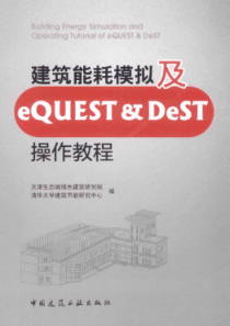 建筑能耗模拟及eQUEST DeST操作教程