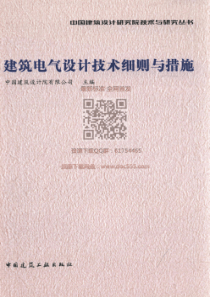 中国建筑设计研究院技术与研究丛书  建筑电气设计技术细则与措施