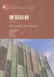 建筑材料 第4版 [西安建筑科技大学，华南理工大学，重庆大学，合肥工业大学等 编] 2013年