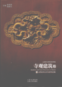 山西文物精品典藏 寺观建筑卷 [张希舜,程腊生]