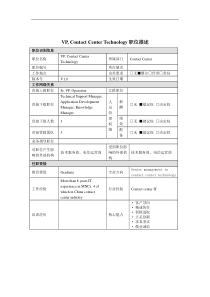 VP, Contact Center Technology岗位说明书