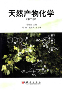 天然产物化学第二版