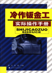 冷作钣金工实际操作手册