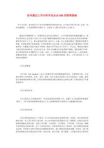 如何通过工作分析夯实企业HR的管理基础