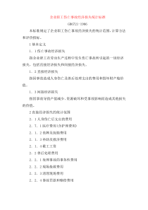 GB6721-1986企业职工伤亡事故经济损失统计标准