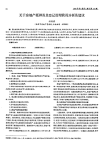 关于房地产抵押及其登记管理状况分析及建议