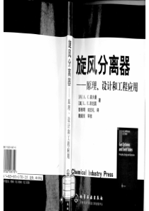 旋风分离器——原理、设计和工程应用