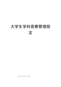 大学生学科竞赛管理规定