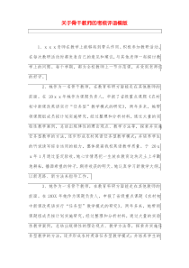 关于骨干教师的考核评语模版