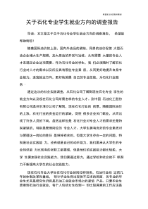 关于石化专业学生就业方向的调查报告