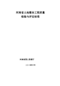 河南省土地整治工程质量检验与评定标准2014.6.29