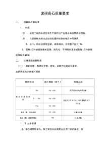 浆砌石质量标准要求