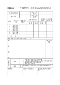 金2(试)平面钢闸门升降调试记录及评定表