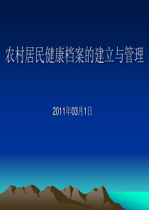 如何做好农村居民健康档案的建立与管理