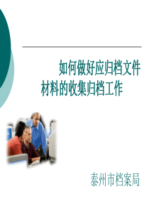 如何做好应归档文件材料的收集归档工作泰州市档案局