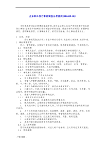 企业职工伤亡事故调查分析规则(GB6442_86)