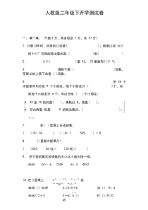 人教版数学二年级下册开学测试卷含答案