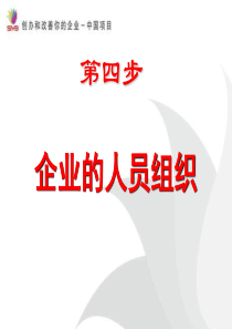 SYB创业培训第四步：企业的人员组织