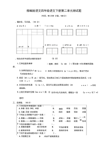 人教部编版语文四年级语文下册第二单元测试题