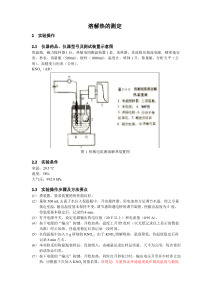 溶解热的测定-物化实验报告