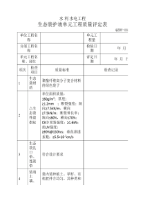 生态袋护坡单元工程质量评定表