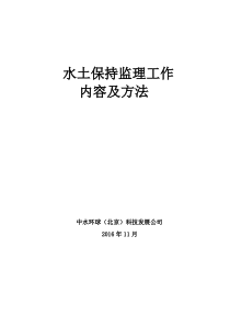 水土保持监理工作内容及方法