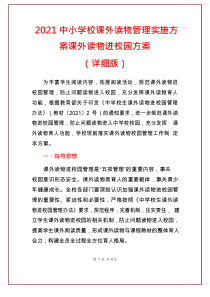 2021中小学校课外读物管理实施方案课外读物进校园方案(范本)