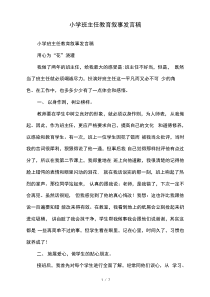 小学班主任教育叙事发言稿