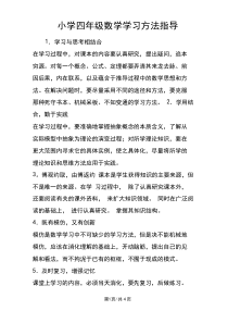 小学四年级数学学习方法指导