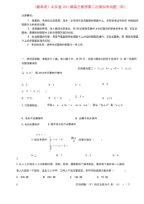 新高考山东省2021届高三数学第二次模拟考试题四