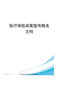 医疗保险政策宣传精选文档