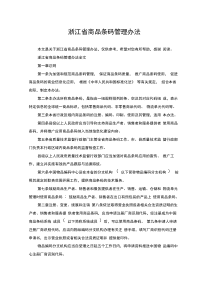 浙江省商品条码管理办法