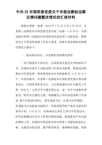 中共XX市国资委党委关于市委巡察组巡察反馈问题整改情况的汇报材料