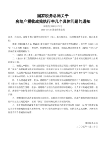 关于房地产税收政策执行中几个具体问题的通知