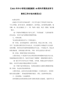 【2021年中小学党支部迎建党00周年开展党史学习教育工作计划方案范文】