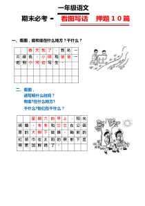 一年级上期末必考·看图写话押题10篇