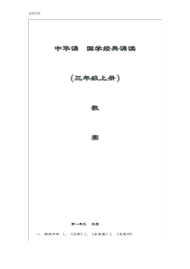 三年级上册中华诵--国学经典诵读教案设计