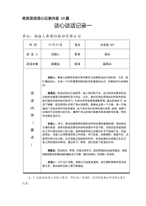 党员谈话谈心记录内容10篇