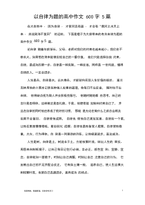 以自律为题的高中作文600字5篇