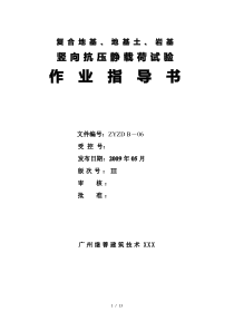 ZYZD-B—06复合地基、地基土、岩基作业指导书