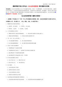 最新国家开放大学电大企业信息管理期末题库及答案