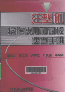 注塑机操作使用和调校速查手册