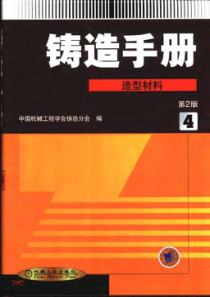铸造手册 第4卷 造型材料