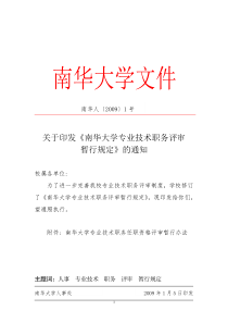 XXXX专业技术职务评审暂行规定