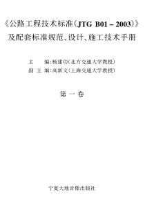 [公路工程技术标准](JTG B01-2003)及配套标准规范、设计、施工技术手册