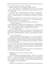 课题申报范本：4554-新工科理念下多学科交叉融合的工程创新人才培养模式探索  