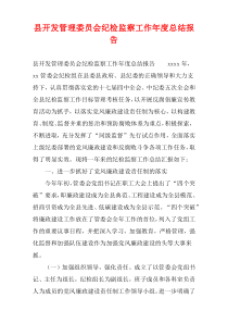 县开发管理委员会纪检监察工作年度总结报告